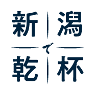 新潟で乾杯